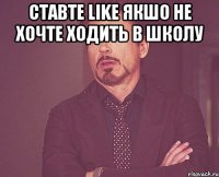 Ставте Like якшо не хочте ходить в школу 
