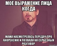 Моё выражение лица когда Мама насмотрелась передач про анорексию и позвала на серьёзный разговор.