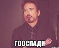 гооспади