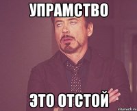 упрамство это отстой