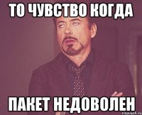 То чувство когда пакет недоволен