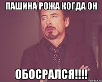 Пашина рожа когда он Обосрался!!!!