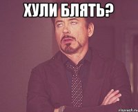 Хули блять? 