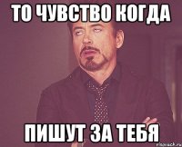 то чувство когда пишут за тебя