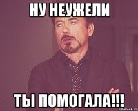 Ну неужели ты помогала!!!