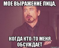 Мое выражение лица, Когда кто-то меня обсуждает