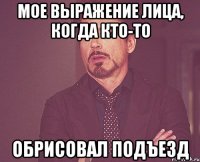 Мое выражение лица, когда кто-то обрисовал подъезд