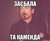 Заєбала та каменда