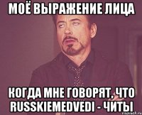 Моё выражение лица когда мне говорят, что RusskieMedvedi - читы