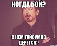 КОГДА БОЙ? С КЕМ ТАЙСУМОВ ДЕРЕТСЯ?