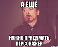 А ещё нужно придумать персонажей
