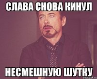СЛАВА СНОВА КИНУЛ НЕСМЕШНУЮ ШУТКУ