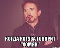  Когда Котуза говорит "хомяк"
