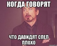 Когда говорят что давидят спел плохо