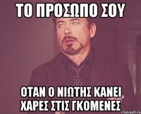 ΤΟ ΠΡΟΣΩΠΟ ΣΟΥ ΟΤΑΝ Ο ΝΙΩΤΗΣ ΚΑΝΕΙ ΧΑΡΕΣ ΣΤΙΣ ΓΚΟΜΕΝΕΣ