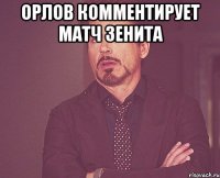 Орлов комментирует матч Зенита 