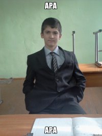 ара ара