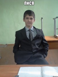 пися 