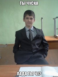 ты чуска лада ты ч1?