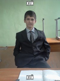 хуй хуй