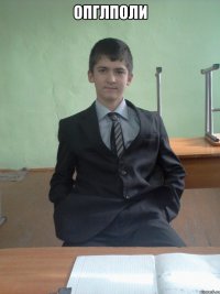 опглполи 