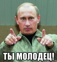  ты молодец!