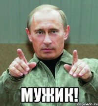  мужик!