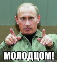  молодцом!