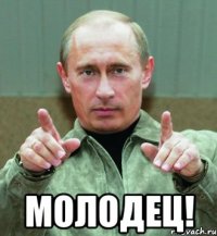  молодец!