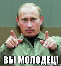  вы молодец!