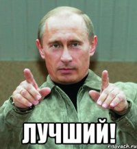  лучший!