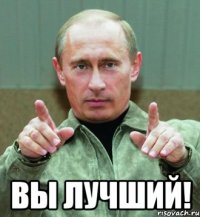  вы лучший!