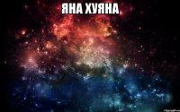 яна хуяна 