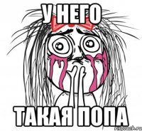 у него такая попа