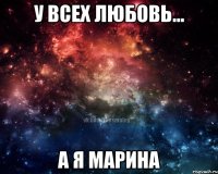 У всех любовь... А я Марина