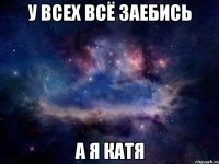 у всех всё заебись а я катя