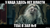 у каца здесь нет власти тебе в зал №9