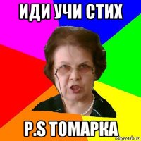 иди учи стих p.s томарка