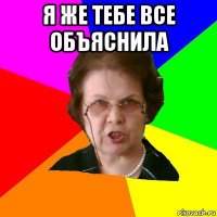 я же тебе все объяснила 