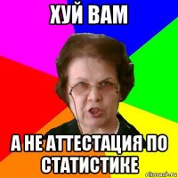 хуй вам а не аттестация по статистике