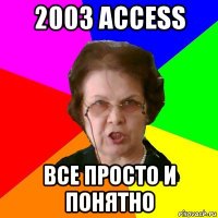 2003 access все просто и понятно