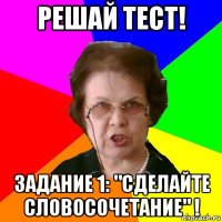 решай тест! задание 1: "сделайте словосочетание" !