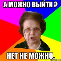 а можно выйти ? нет не можно.