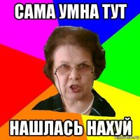 Сама умна тут нашлась нахуй