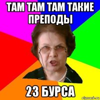 Там там там такие преподы 23 бурса