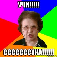 учи!!!!! сссссссука!!!!!!