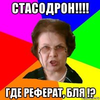 Стасодрон!!!! Где реферат, бля !?