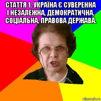 Стаття 1. Україна є суверенна і незалежна, демократична, соціальна, правова держава. 