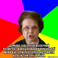  Держава забезпечує всебічний розвиток і функціонування української мови в усіх сферах суспільного життя на всій території України.