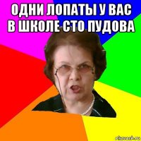 одни лопаты у вас в школе сто пудова 